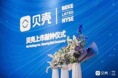 贝壳IPO上市之夜