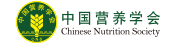 中国营养学会