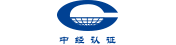 中经认证
